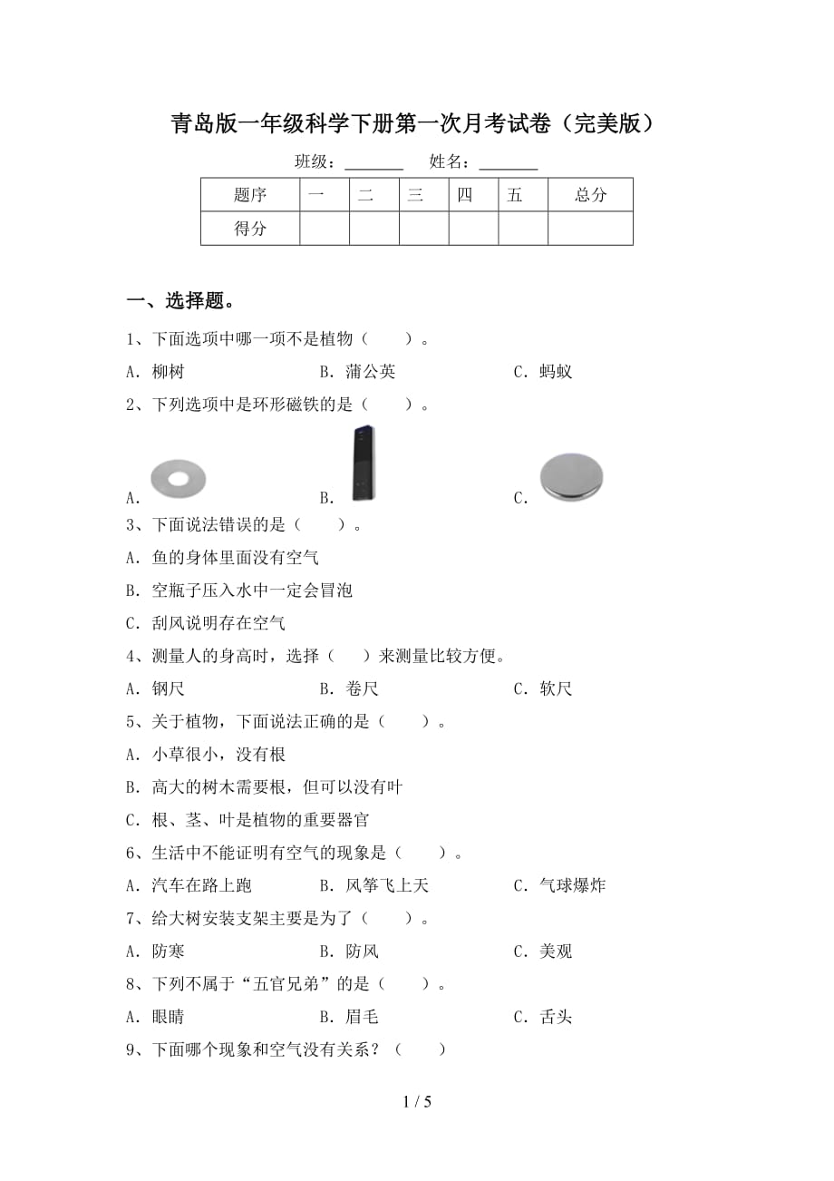 青岛版一年级科学下册第一次月考试卷（完美版）_第1页