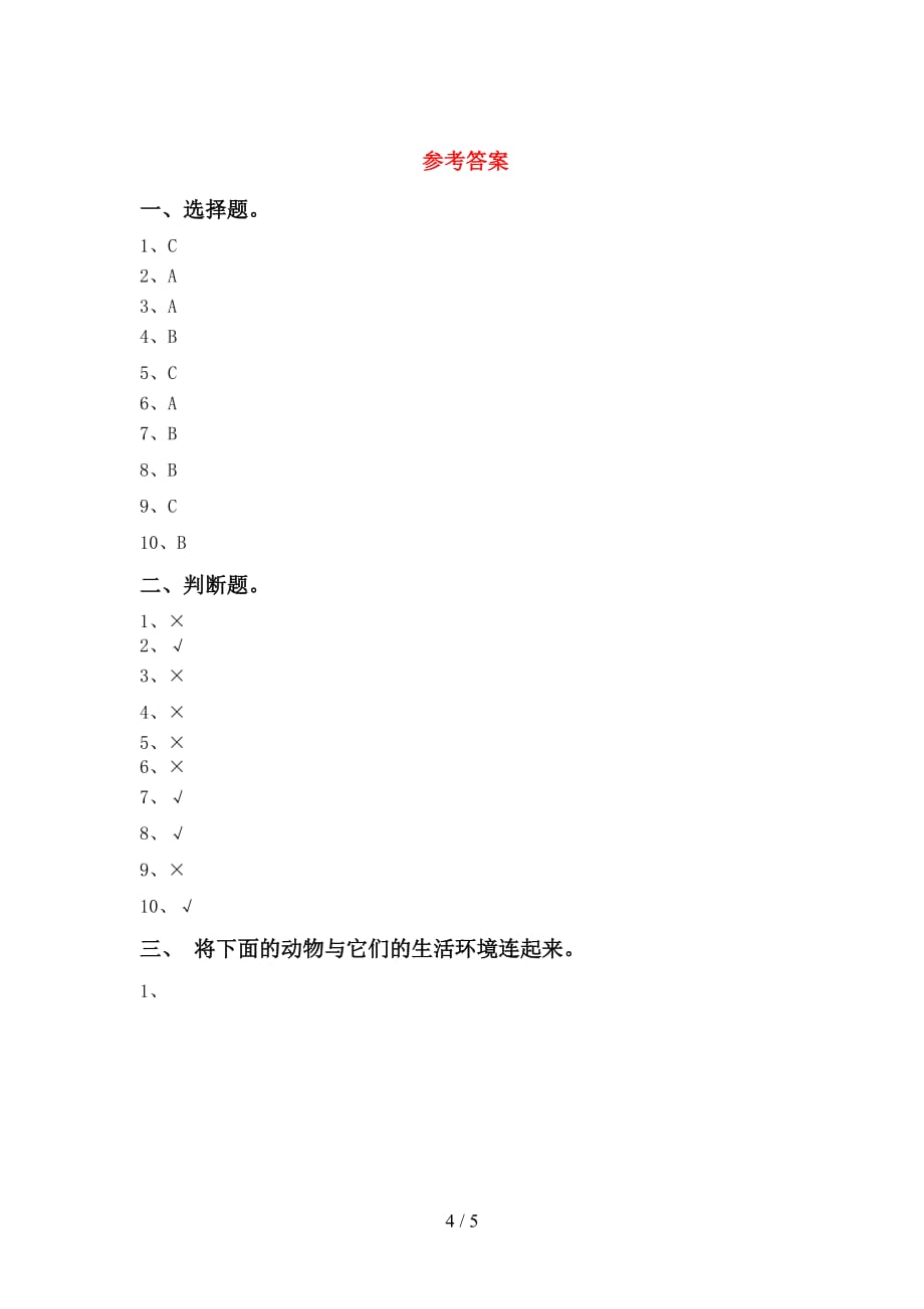 青岛版一年级科学下册第一次月考试卷（完美版）_第4页