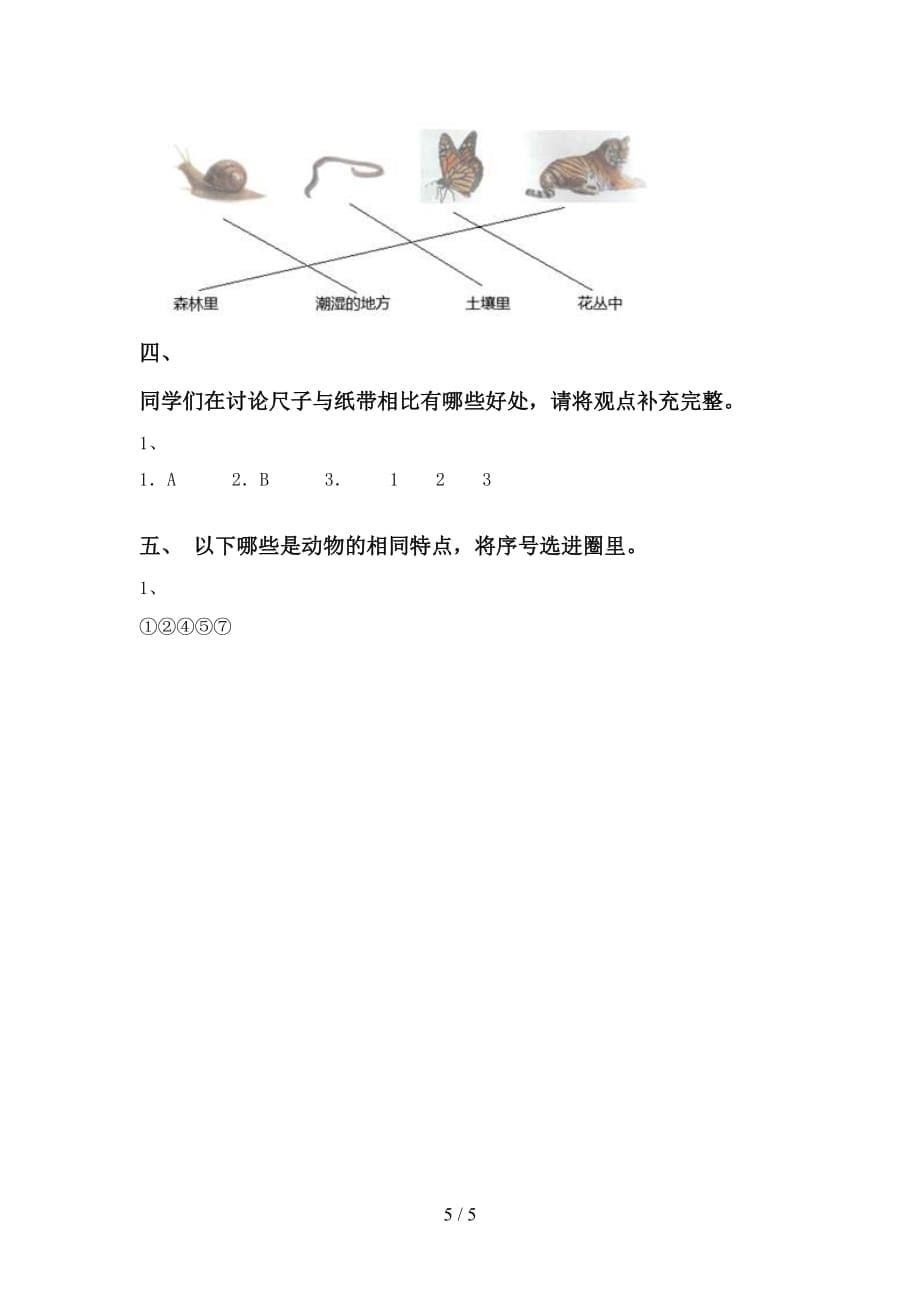 青岛版一年级科学下册第一次月考试卷（完美版）_第5页