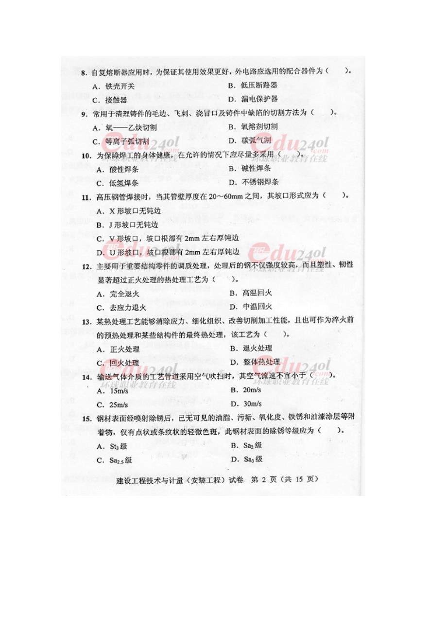 造价师技术与计量（安装）试题无答案_第2页