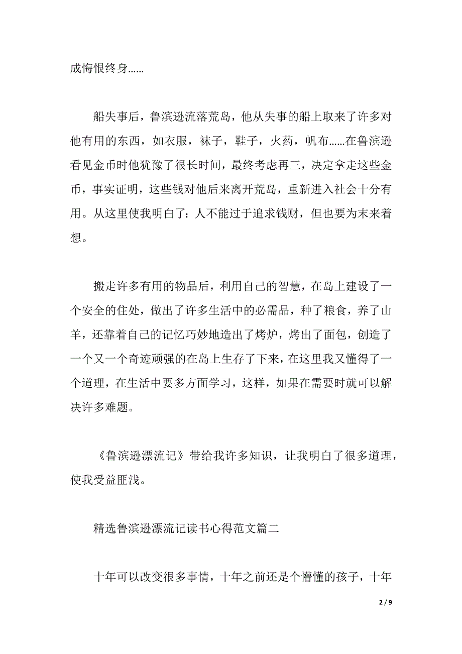 精选鲁滨逊漂流记读书心得范文（2021年整理）_第2页