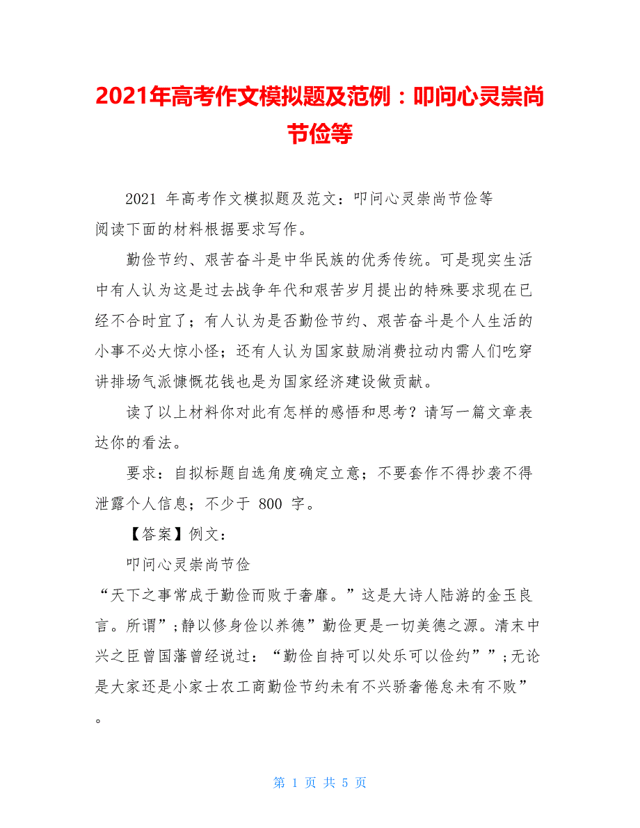 2021年高考作文模拟题及范例：叩问心灵崇尚节俭等_第1页