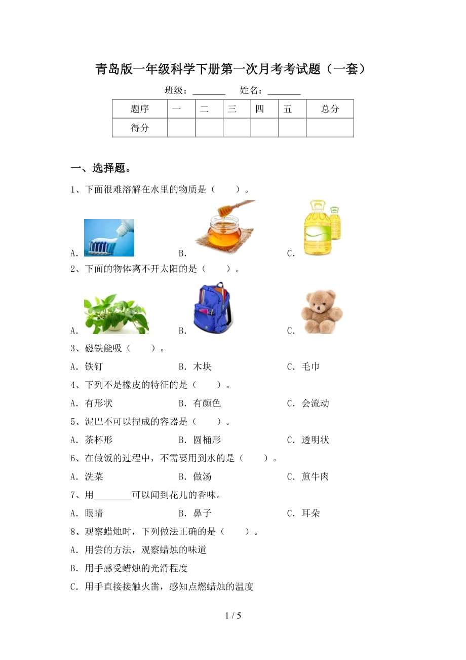 青岛版一年级科学下册第一次月考考试题（一套）_第1页