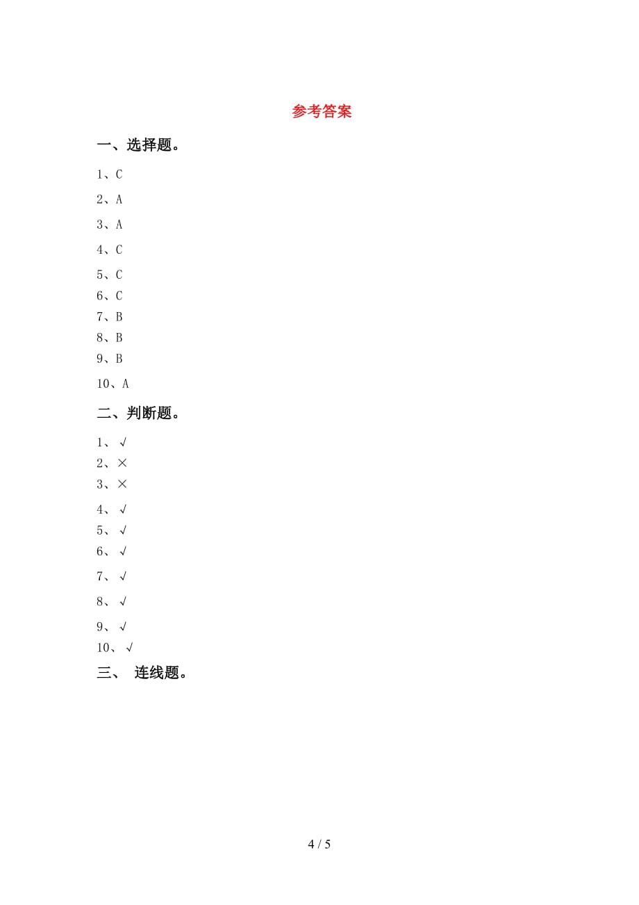 青岛版一年级科学下册第一次月考考试题（一套）_第4页