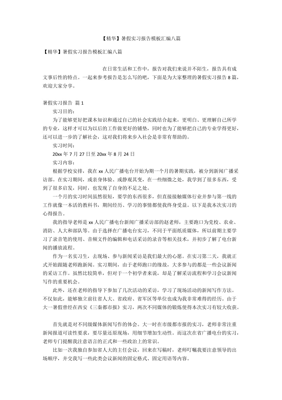 【精华】暑假实习报告模板汇编八篇_第1页