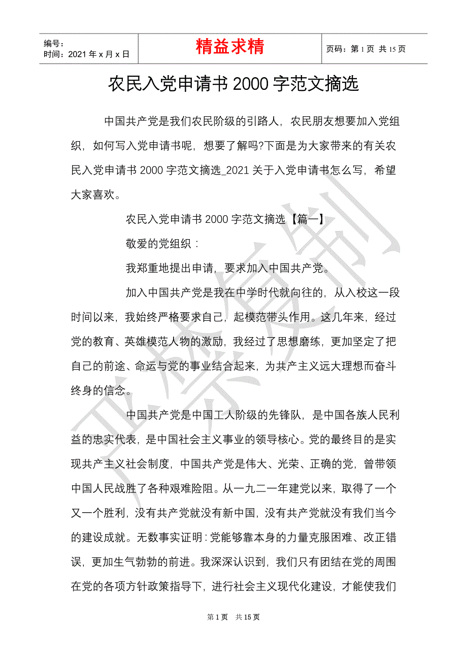 农民入党申请书2000字范文摘选（精选多篇）_第1页