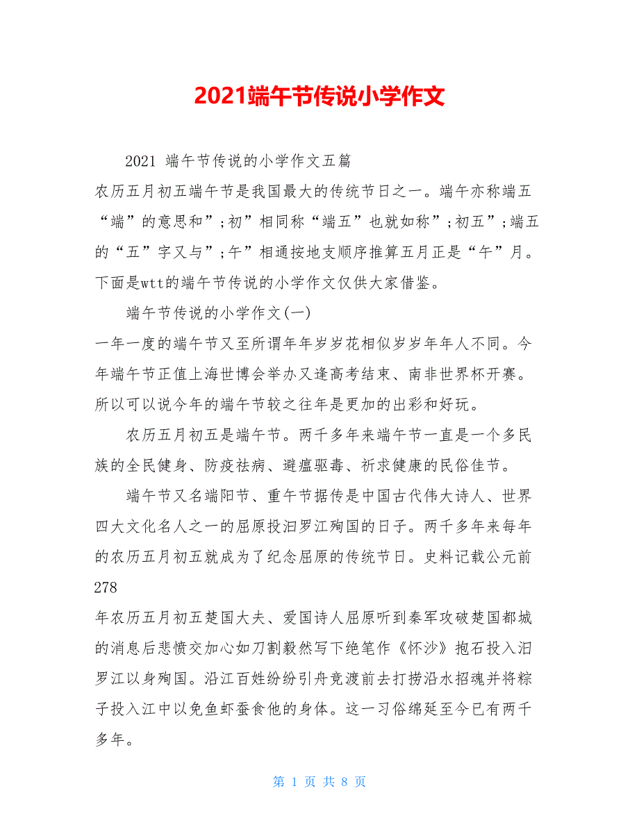 2021端午节传说小学作文_第1页