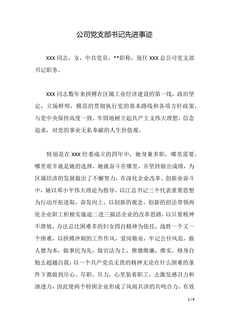 公司党支部书记先进事迹（2021年整理）_第1页