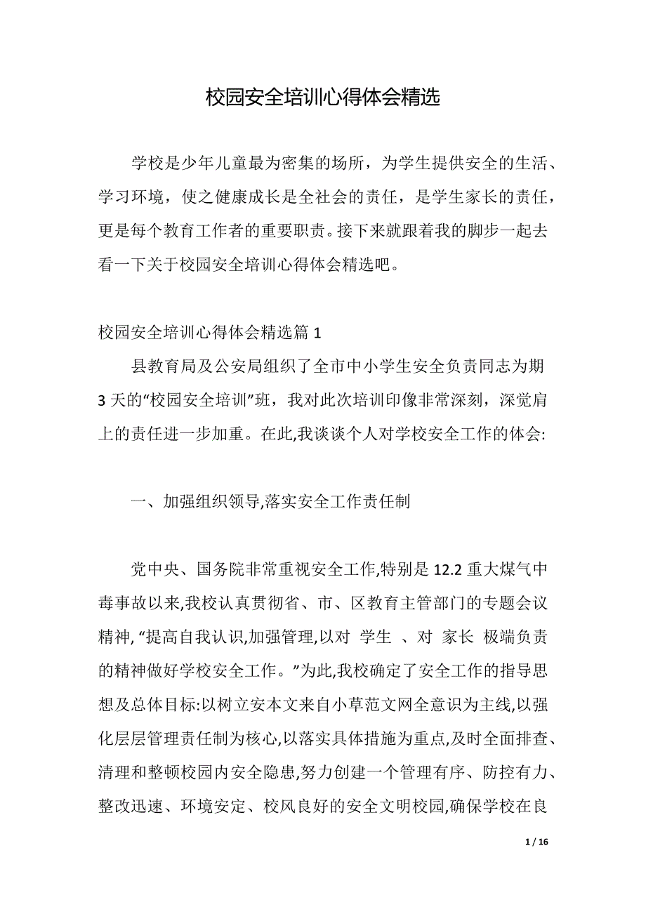 校园安全培训心得体会精选（2021年整理）_第1页