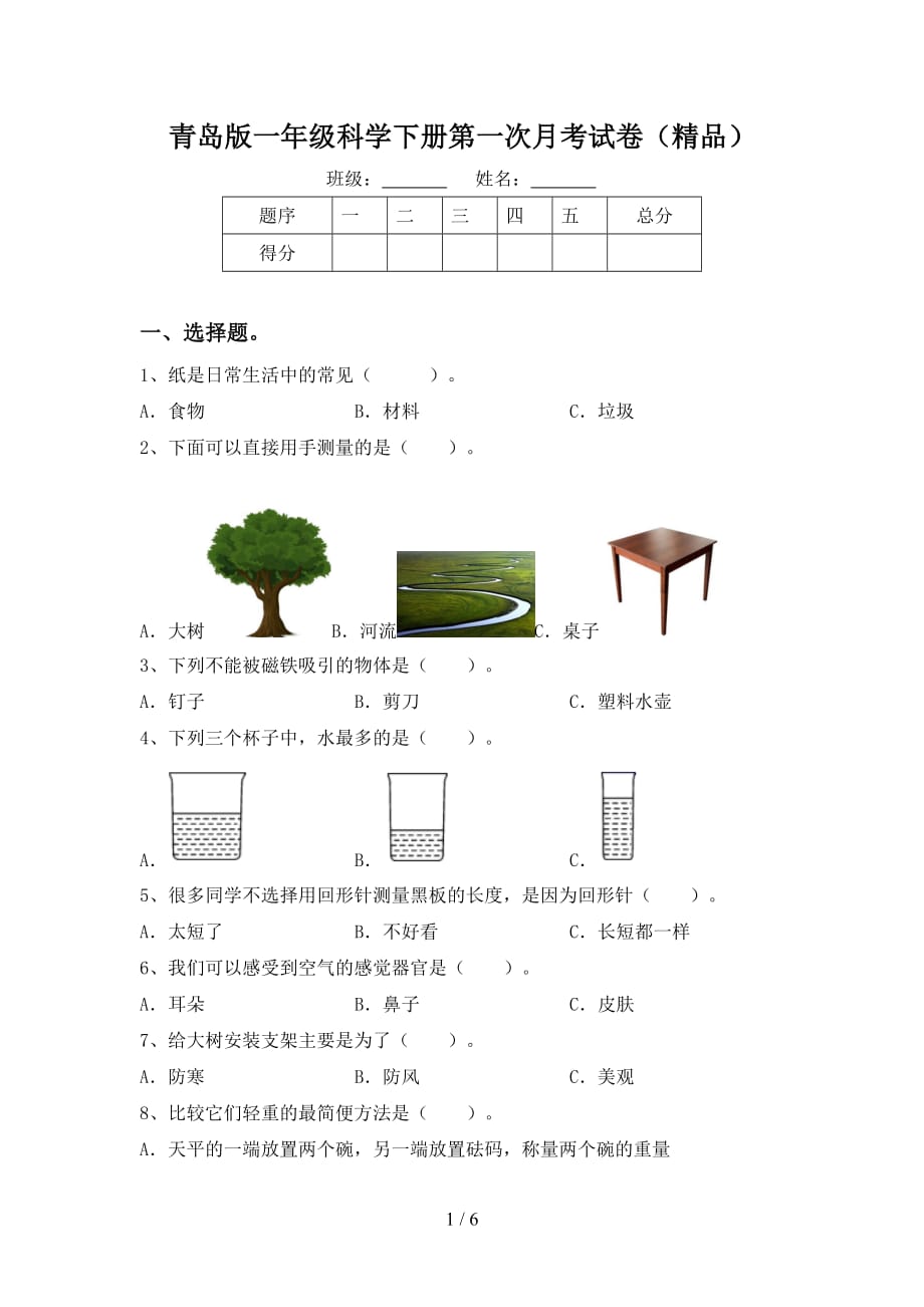 青岛版一年级科学下册第一次月考试卷（精品）_第1页