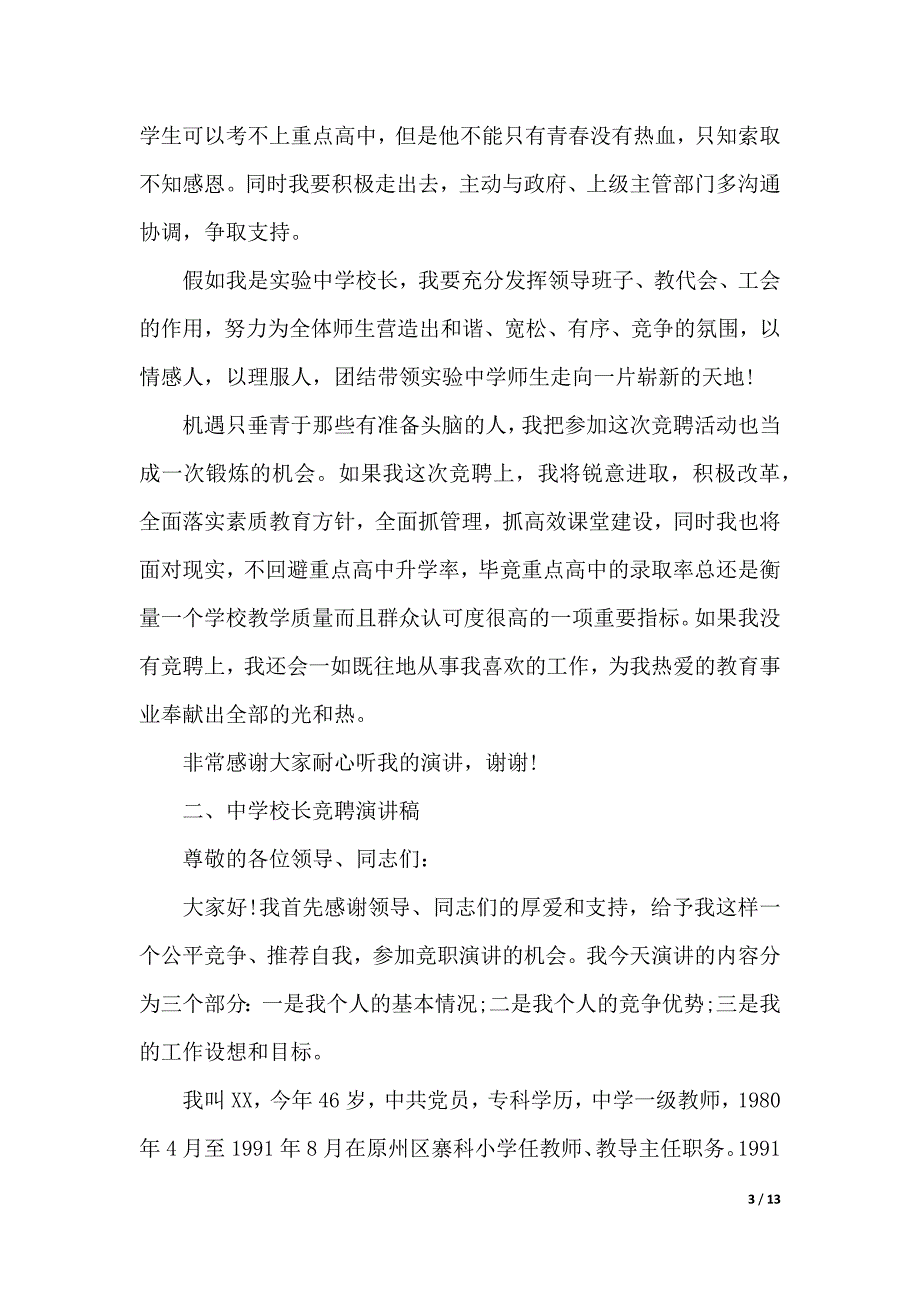 初中校长竞聘演讲稿范文（2021年整理）_第3页