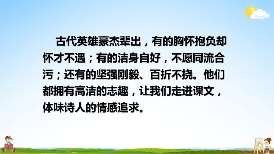 人教部编版六年级语文下册《古诗三首》精品教学课件PPT小学优秀公开课5_第2页