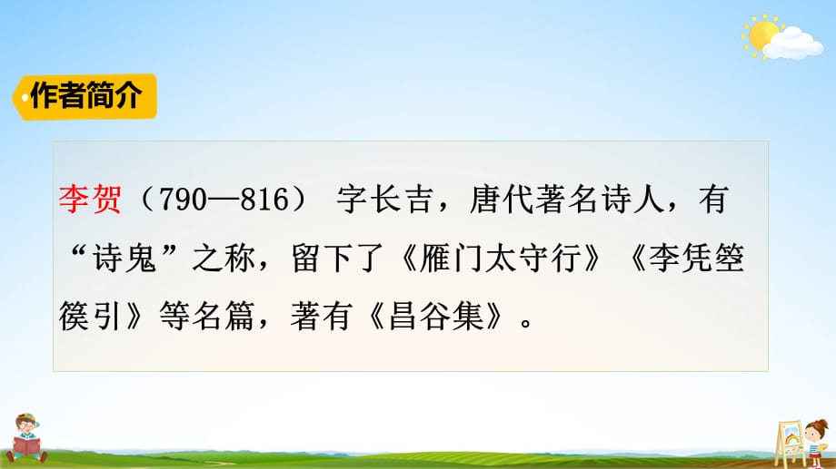 人教部编版六年级语文下册《古诗三首》精品教学课件PPT小学优秀公开课5_第4页