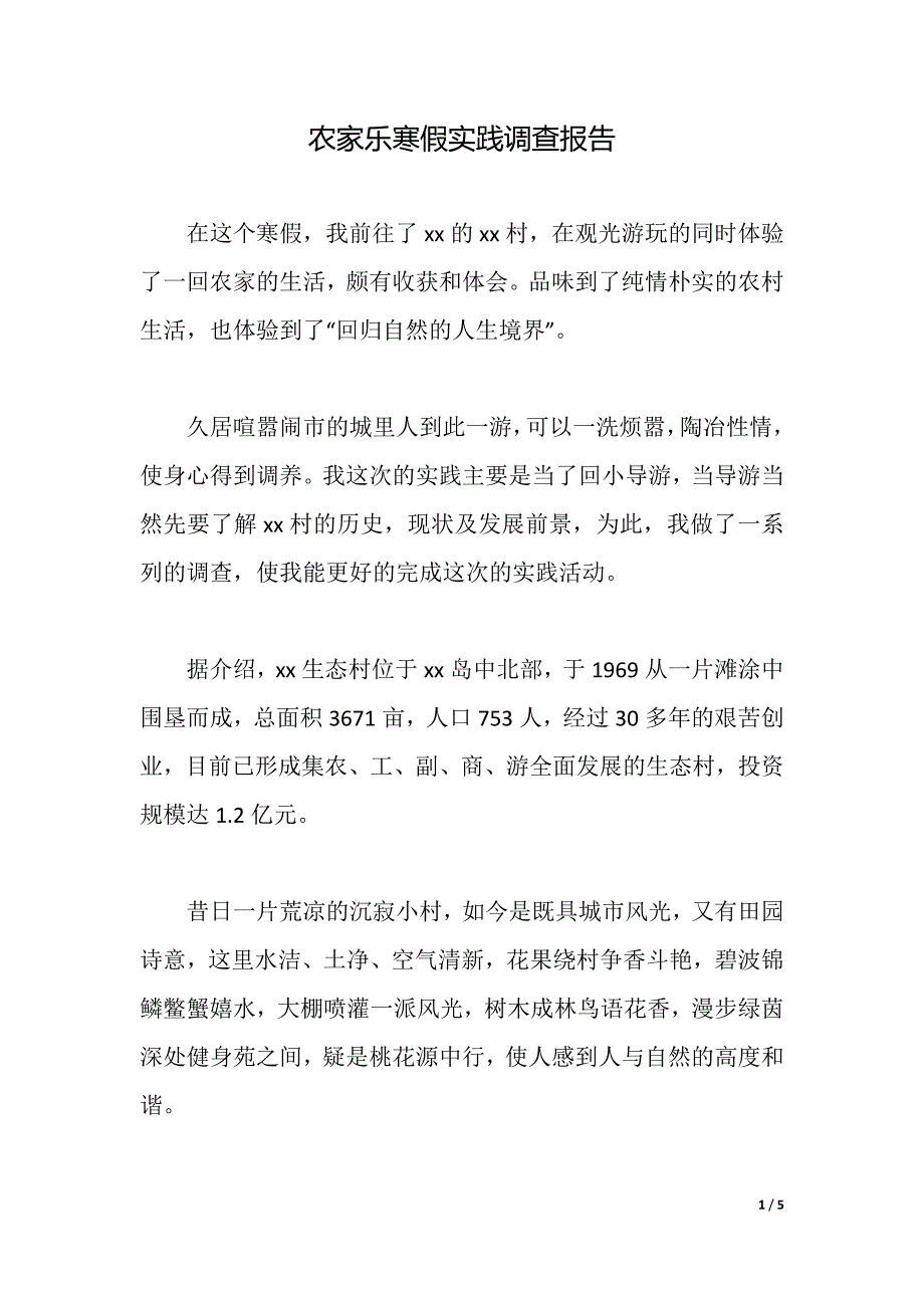 农家乐寒假实践调查报告（2021年整理）_第1页