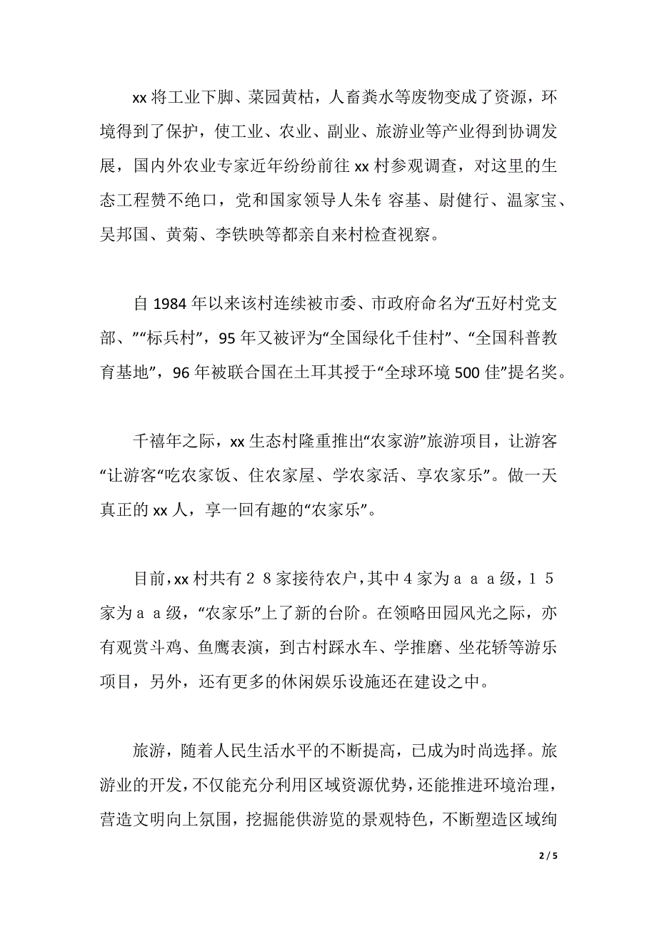 农家乐寒假实践调查报告（2021年整理）_第2页