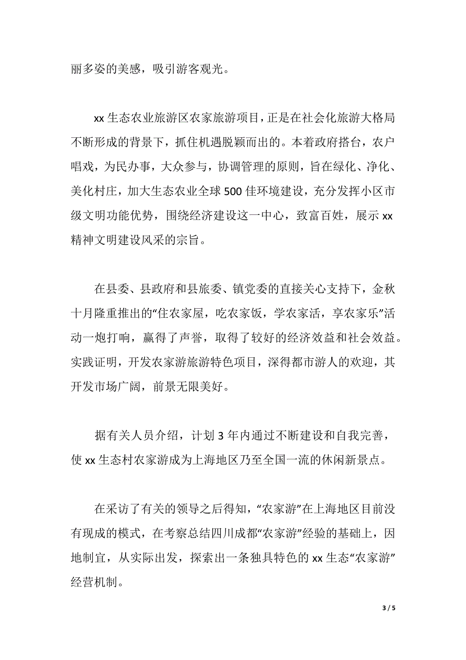 农家乐寒假实践调查报告（2021年整理）_第3页