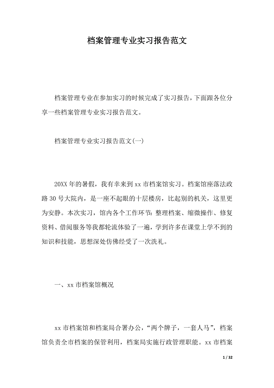 档案管理专业实习报告范文（2021年整理）_第1页