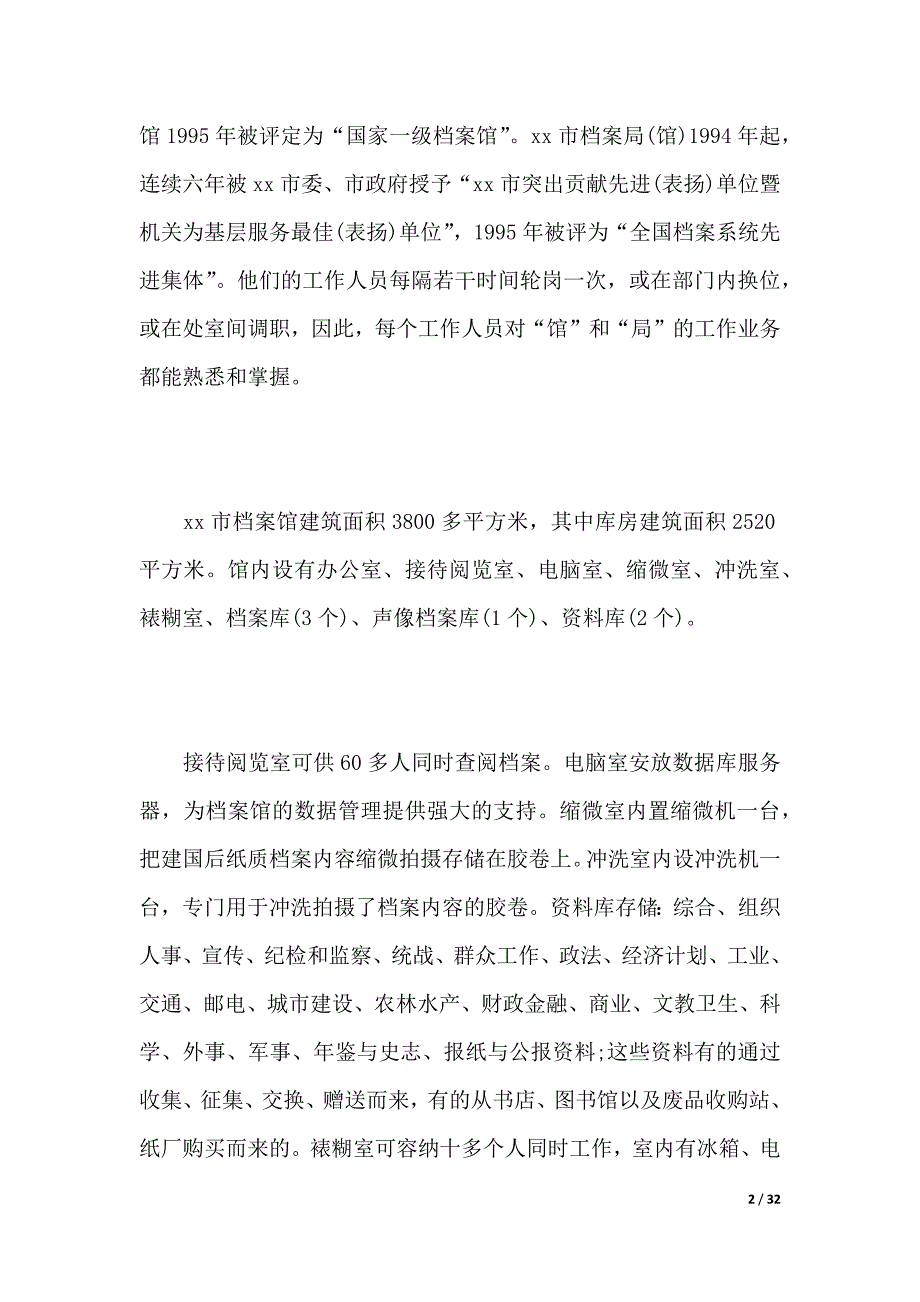 档案管理专业实习报告范文（2021年整理）_第2页