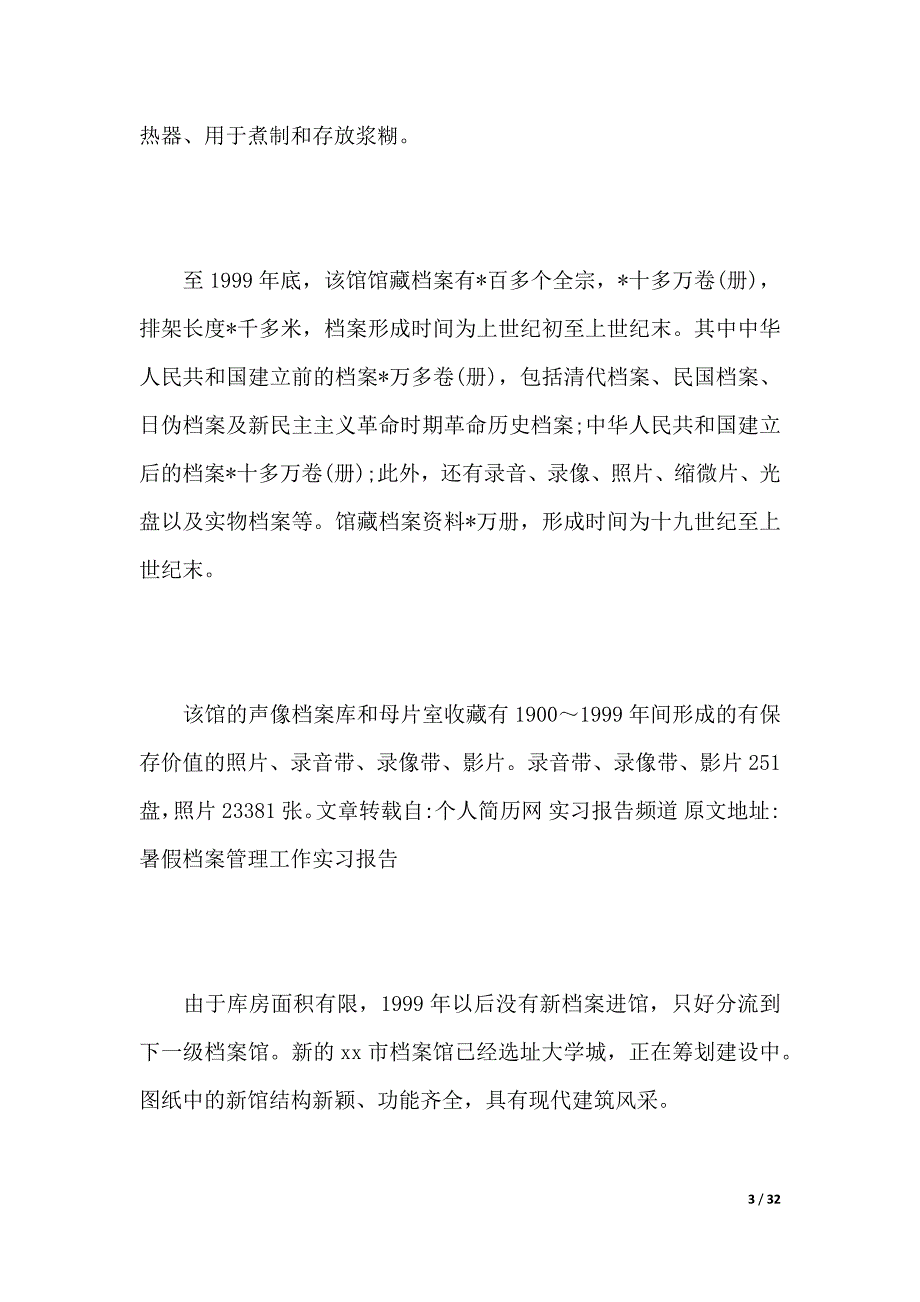 档案管理专业实习报告范文（2021年整理）_第3页