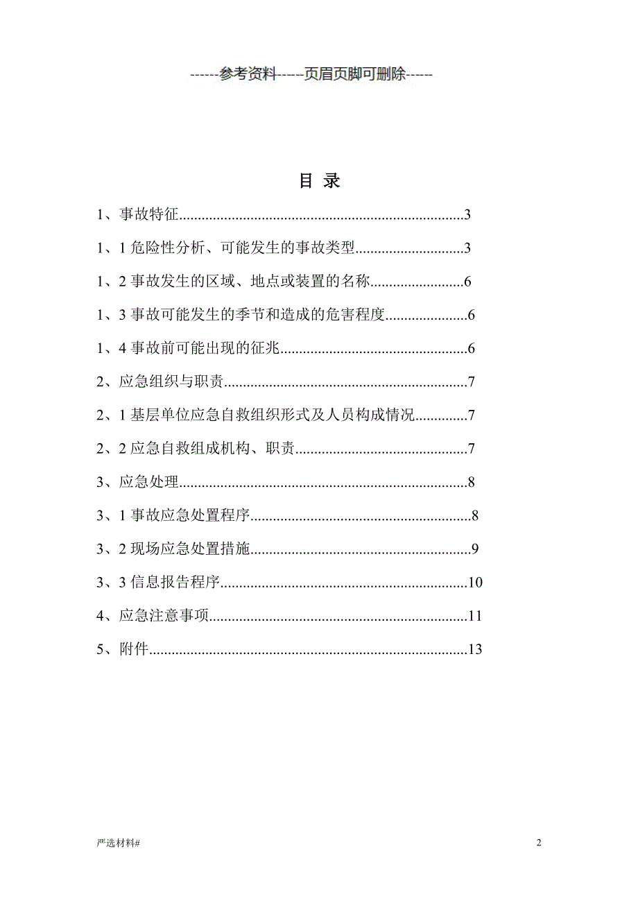 公司事故现场应急处置方案-现场应急处置方案#资料参考_第2页