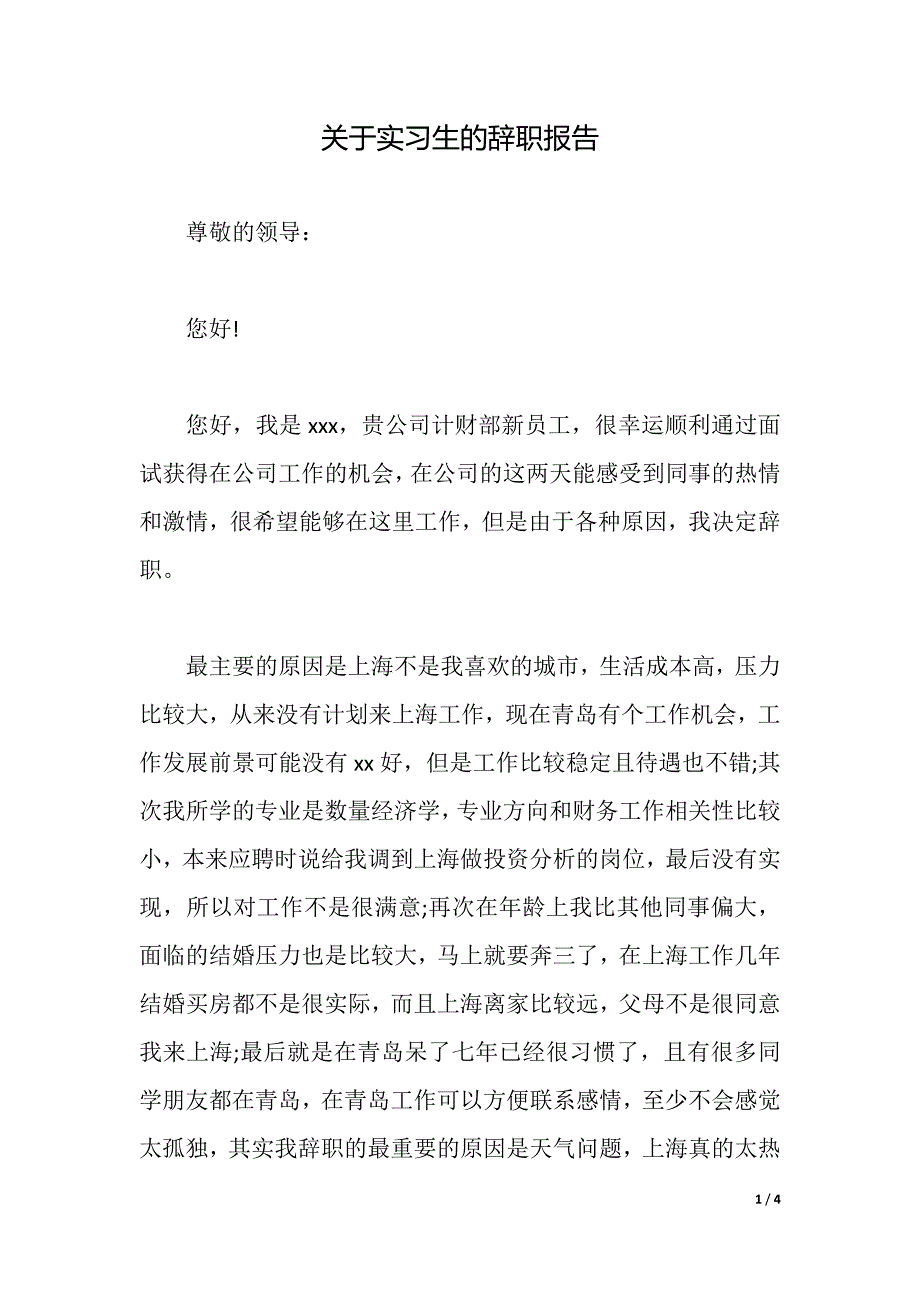 关于实习生的辞职报告（2021年整理）_第1页