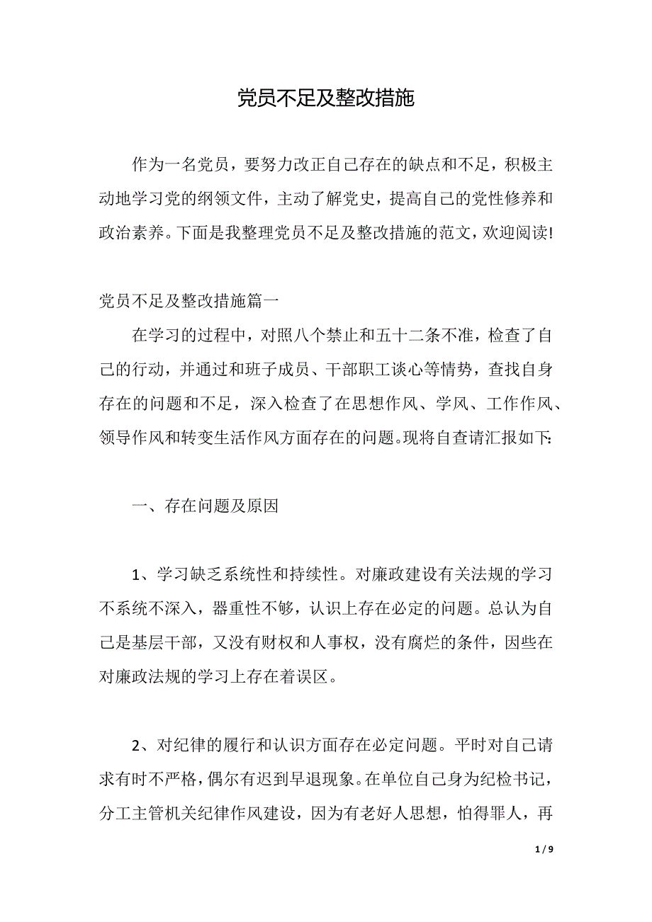 党员不足及整改措施（2021年整理）_第1页