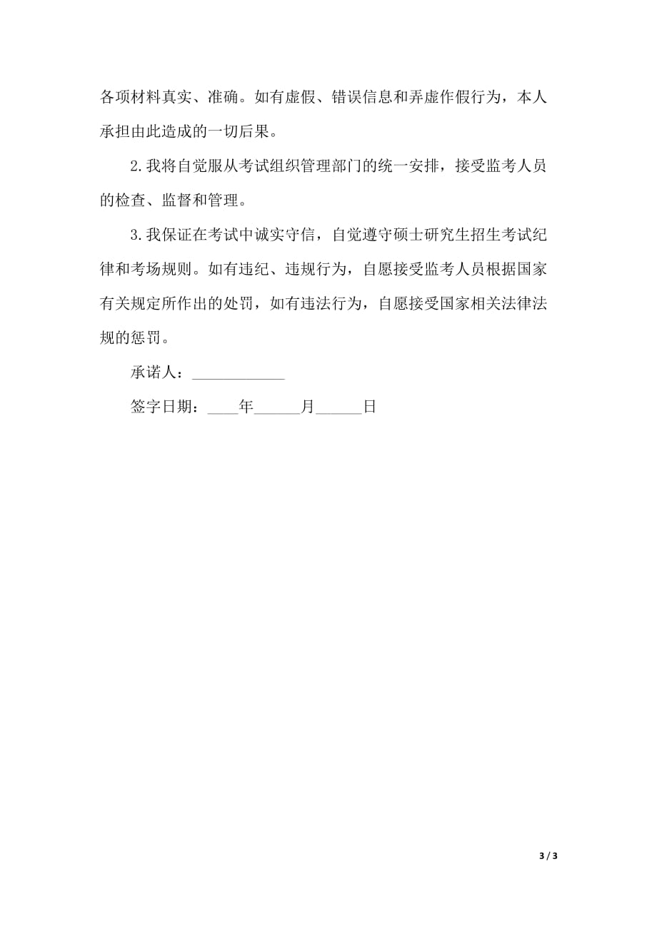 2019报考硕士研究生考生诚信考试承诺书（2021年整理）_第3页