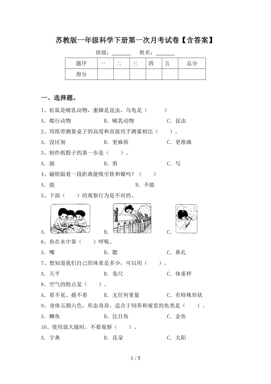 苏教版一年级科学下册第一次月考试卷【含答案】_第1页