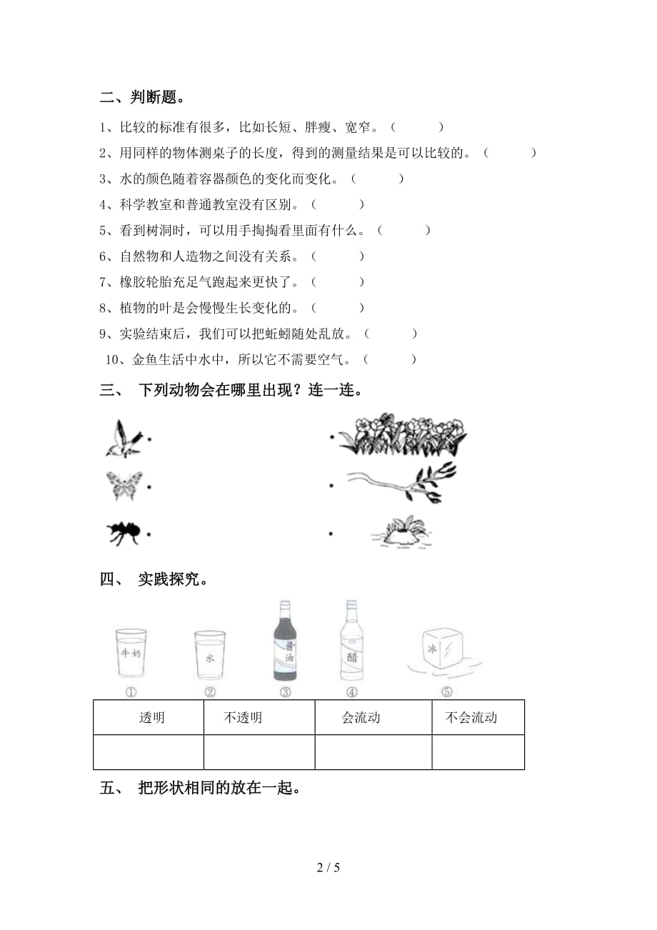 苏教版一年级科学下册第一次月考试卷【含答案】_第2页