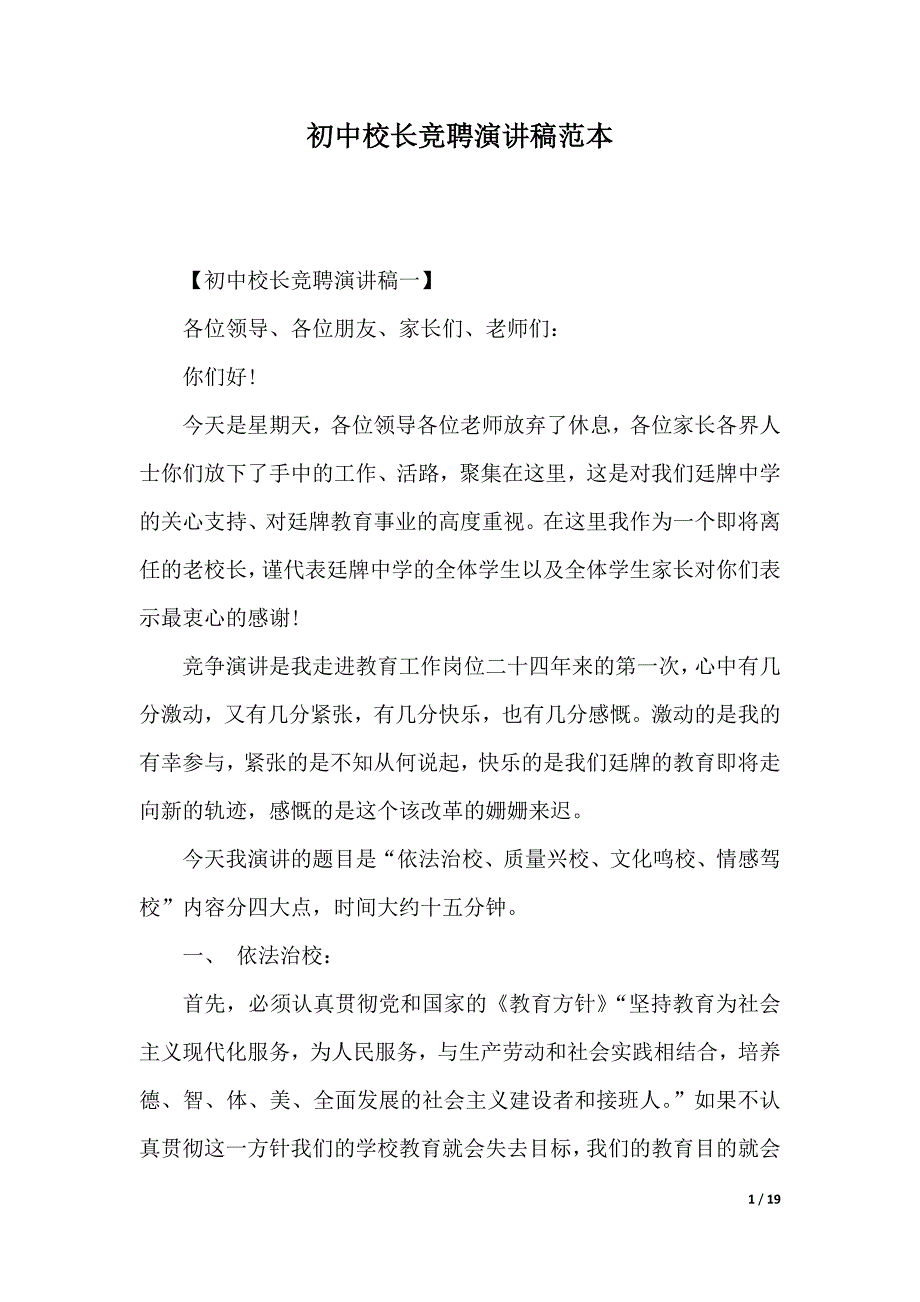 初中校长竞聘演讲稿范本（2021年整理）_第1页