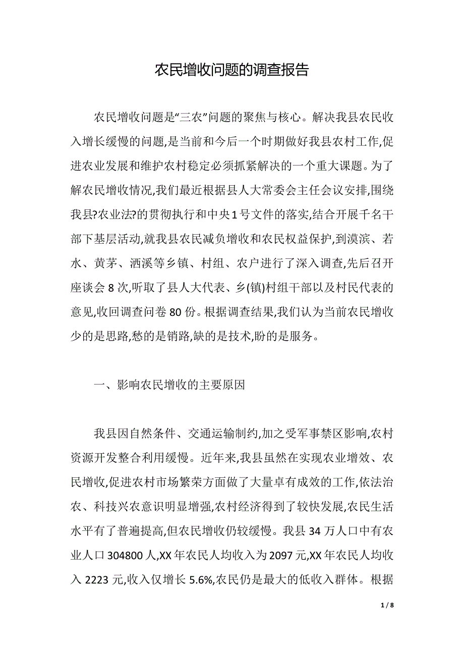 农民增收问题的调查报告（2021年整理）_第1页