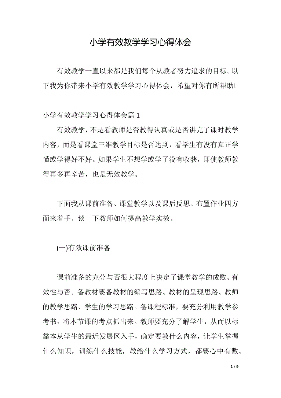 小学有效教学学习心得体会（2021年整理）_第1页