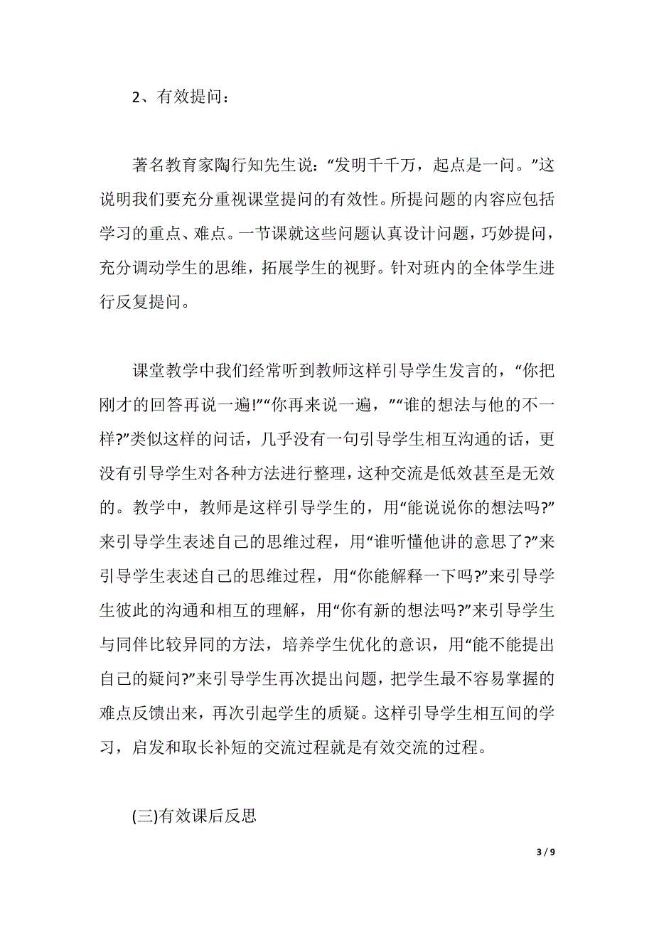 小学有效教学学习心得体会（2021年整理）_第3页