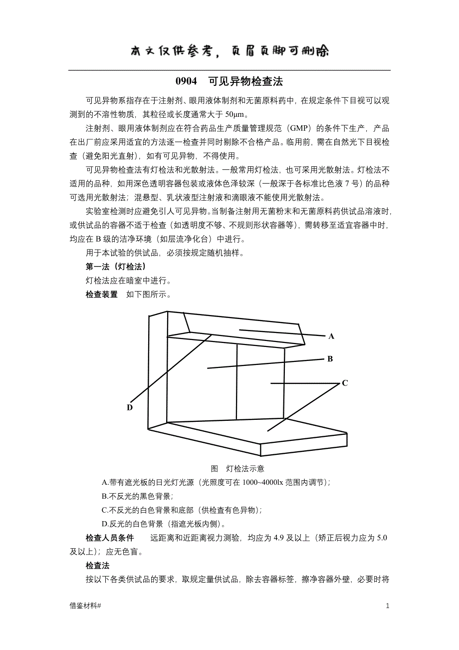 中国药典 可见异物检查法#优选材料_第1页