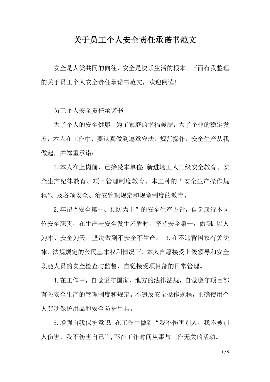 关于员工个人安全责任承诺书范文（2021年整理）_第1页