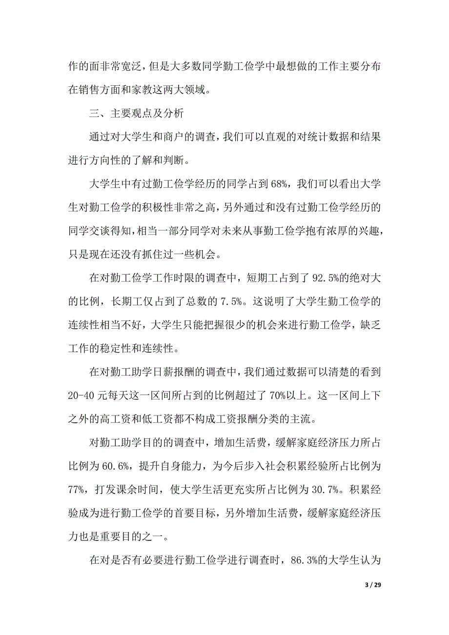 关于学生调查报告模板汇总七篇（word版本）_第3页