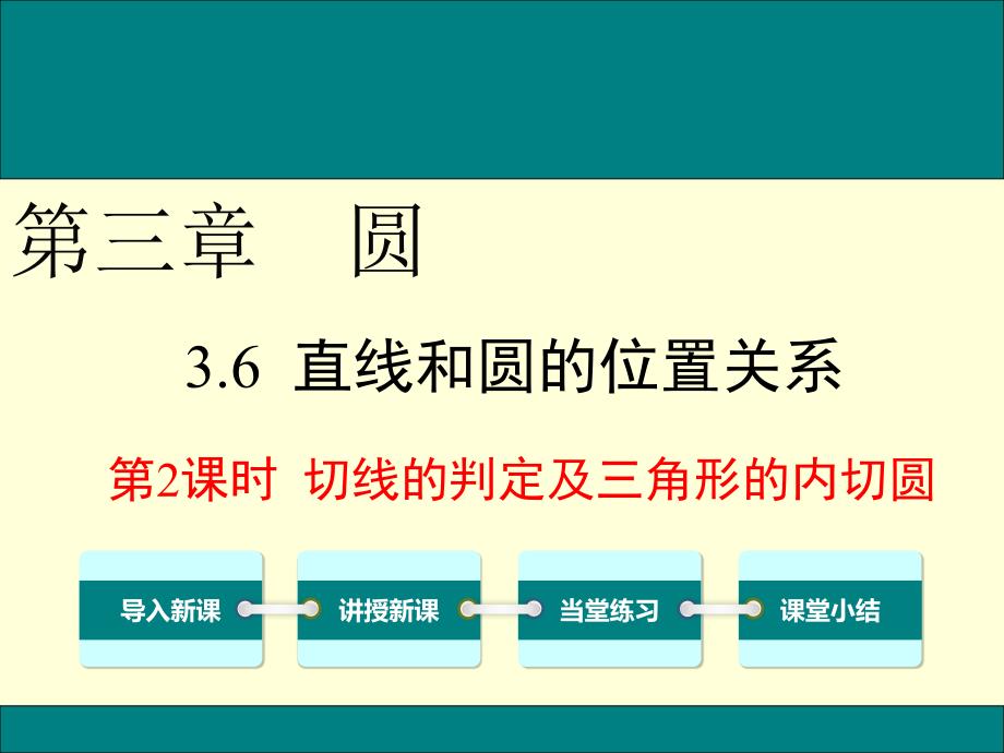 2020-2021学年九年级下册北师大版数学教学课件 3.6 第2课时切线的判定及三角形的内切圆_第1页