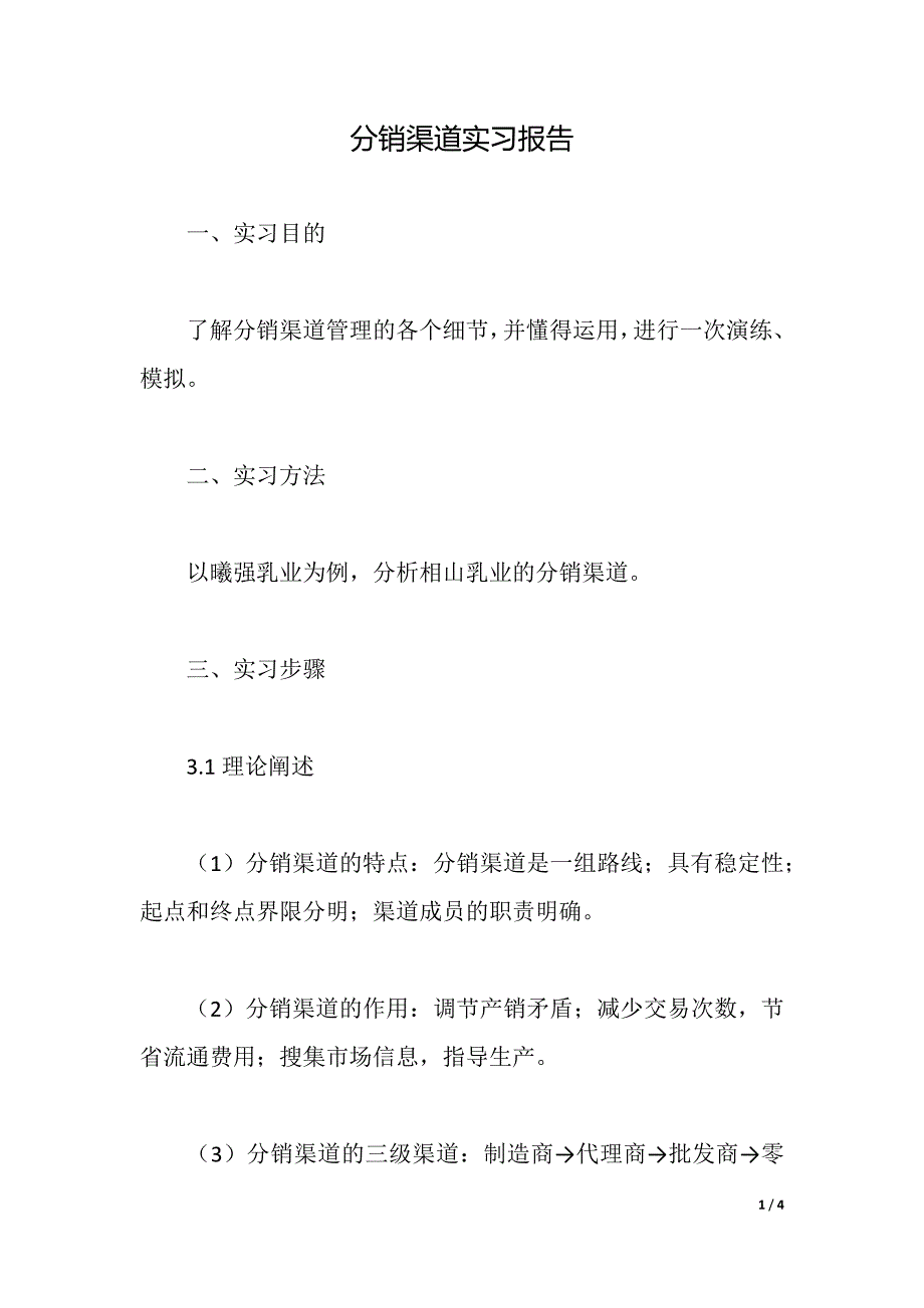 分销渠道实习报告（2021年整理）_第1页