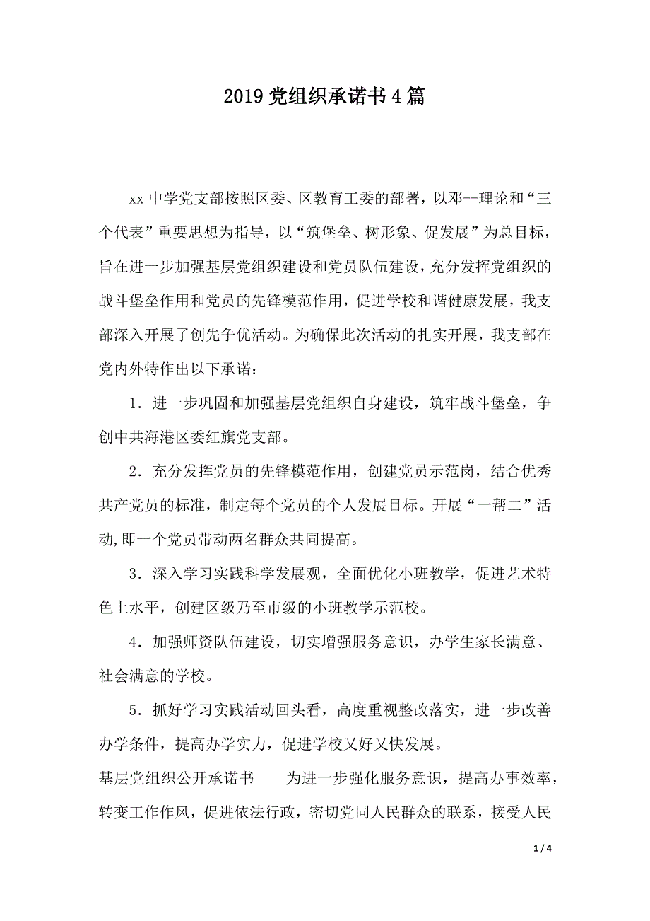 2019党组织承诺书4篇（2021年整理）_第1页