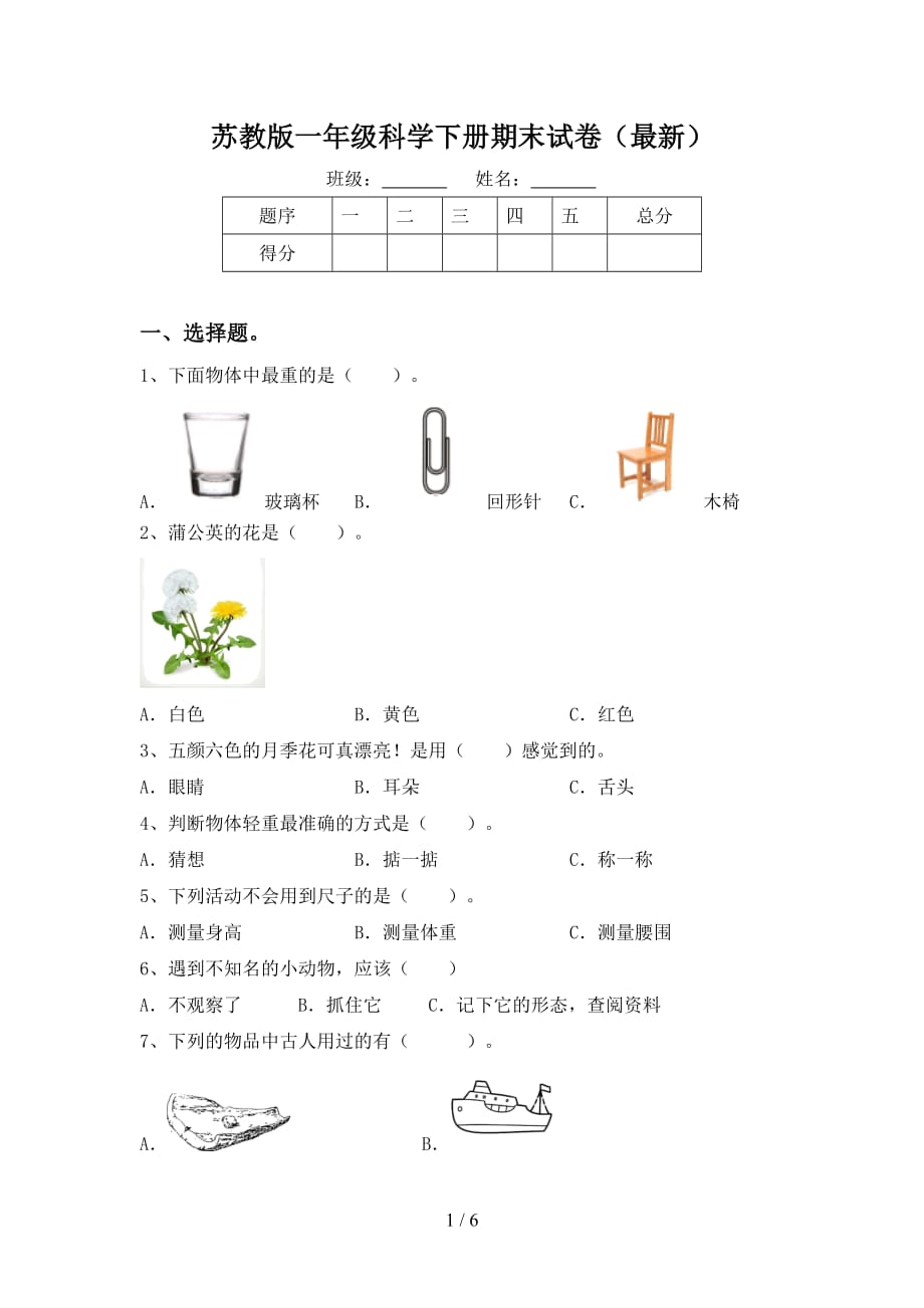 苏教版一年级科学下册期末试卷（最新）_第1页