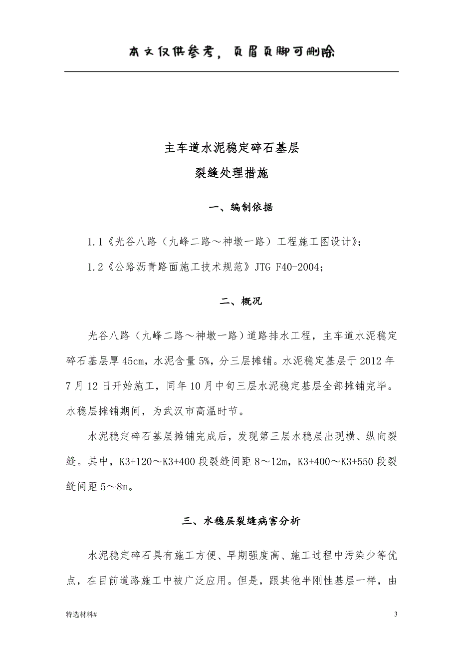 主车道水稳层裂缝处理措施#优选资料_第3页