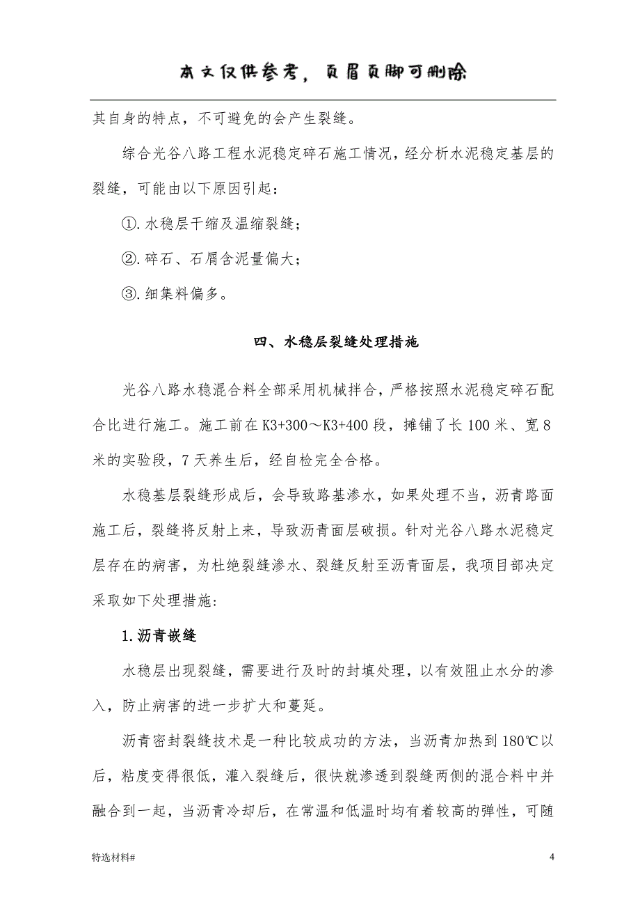 主车道水稳层裂缝处理措施#优选资料_第4页