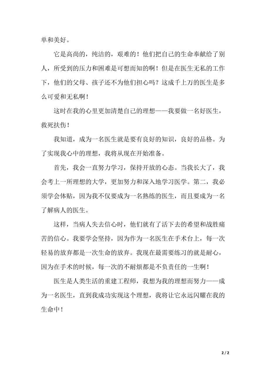 做一名优秀的医生发言稿范文（2021年整理）_第2页