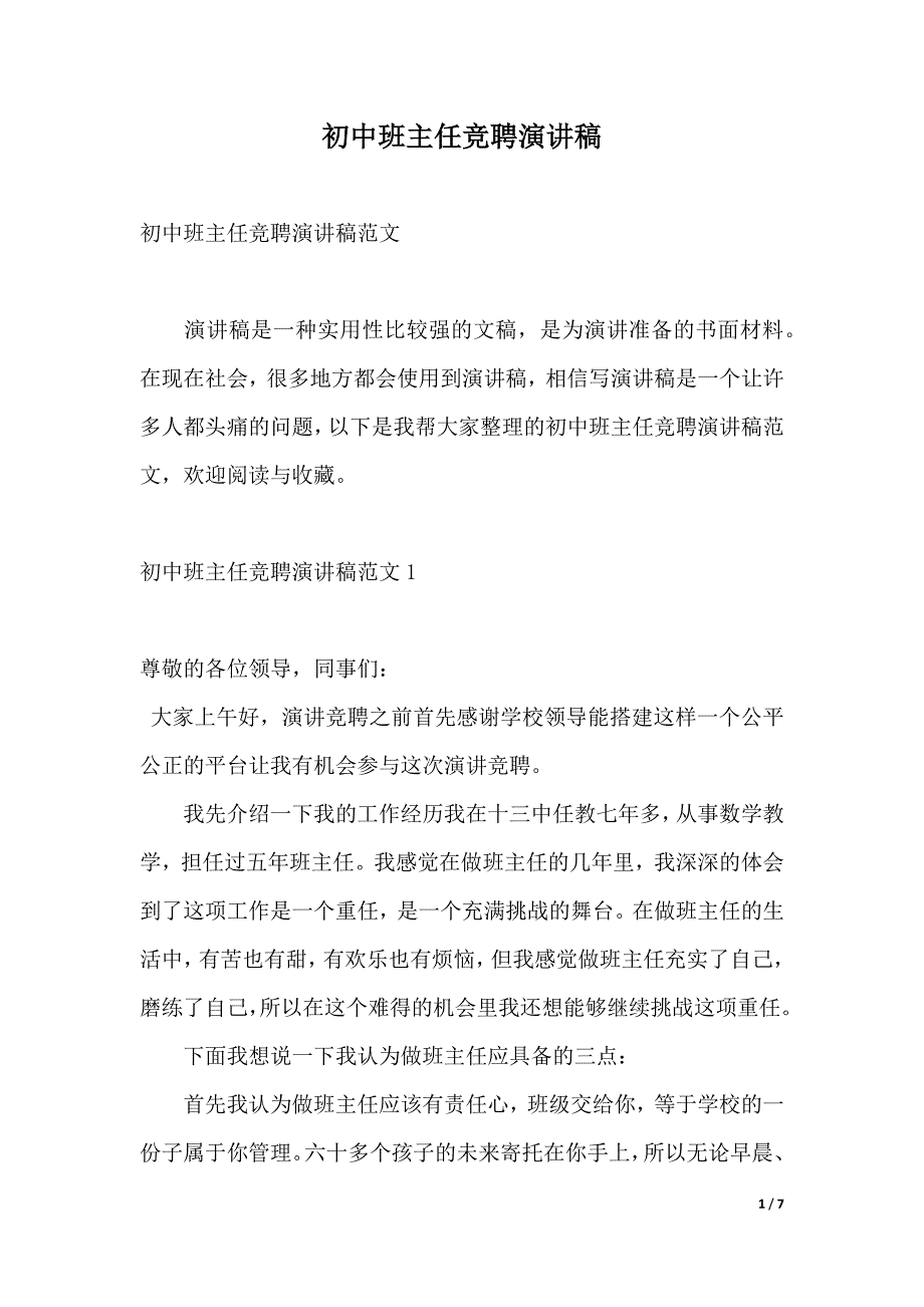 初中班主任竞聘演讲稿（2021年整理）_第1页