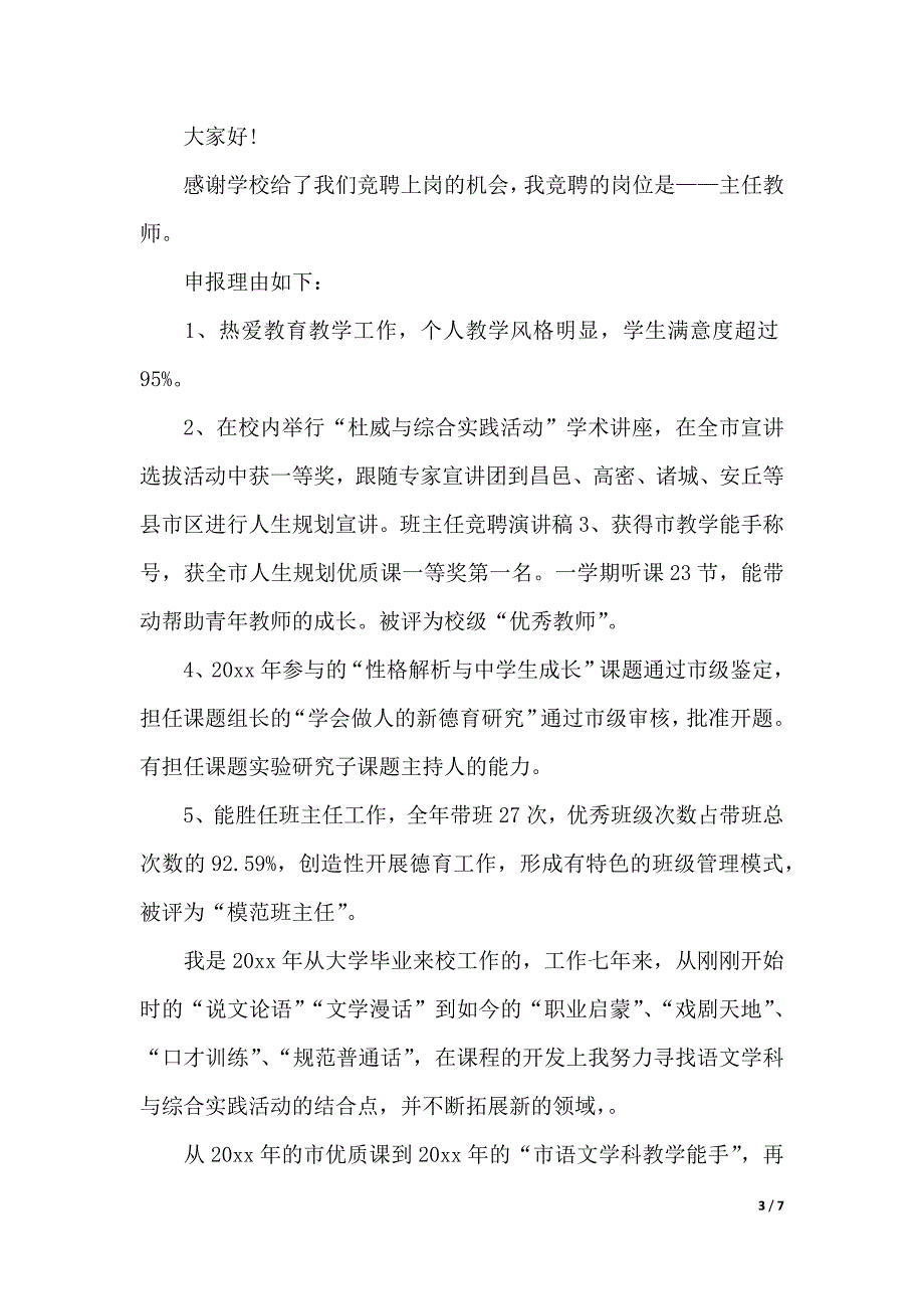 初中班主任竞聘演讲稿（2021年整理）_第3页