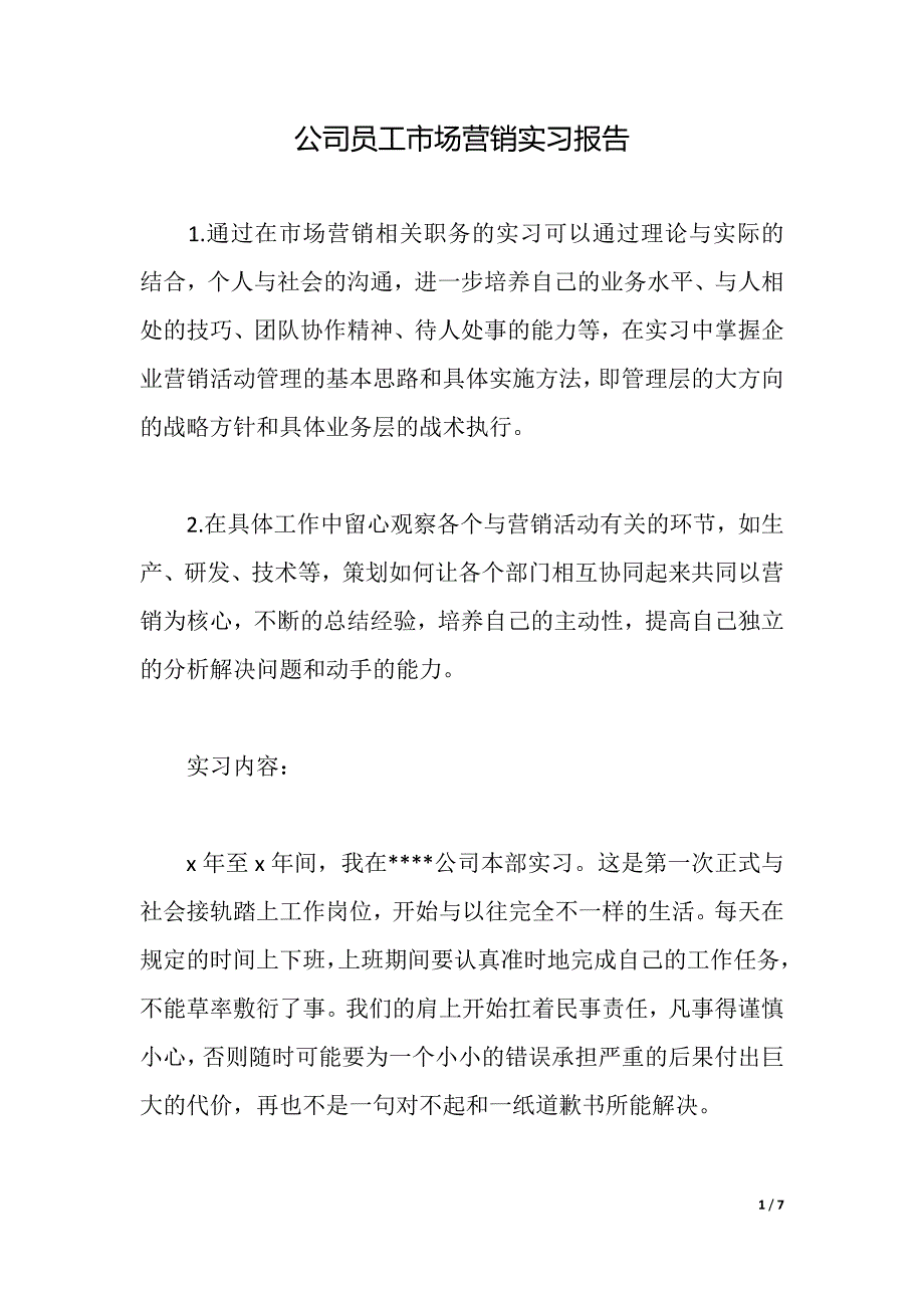 公司员工市场营销实习报告（2021年整理）_第1页