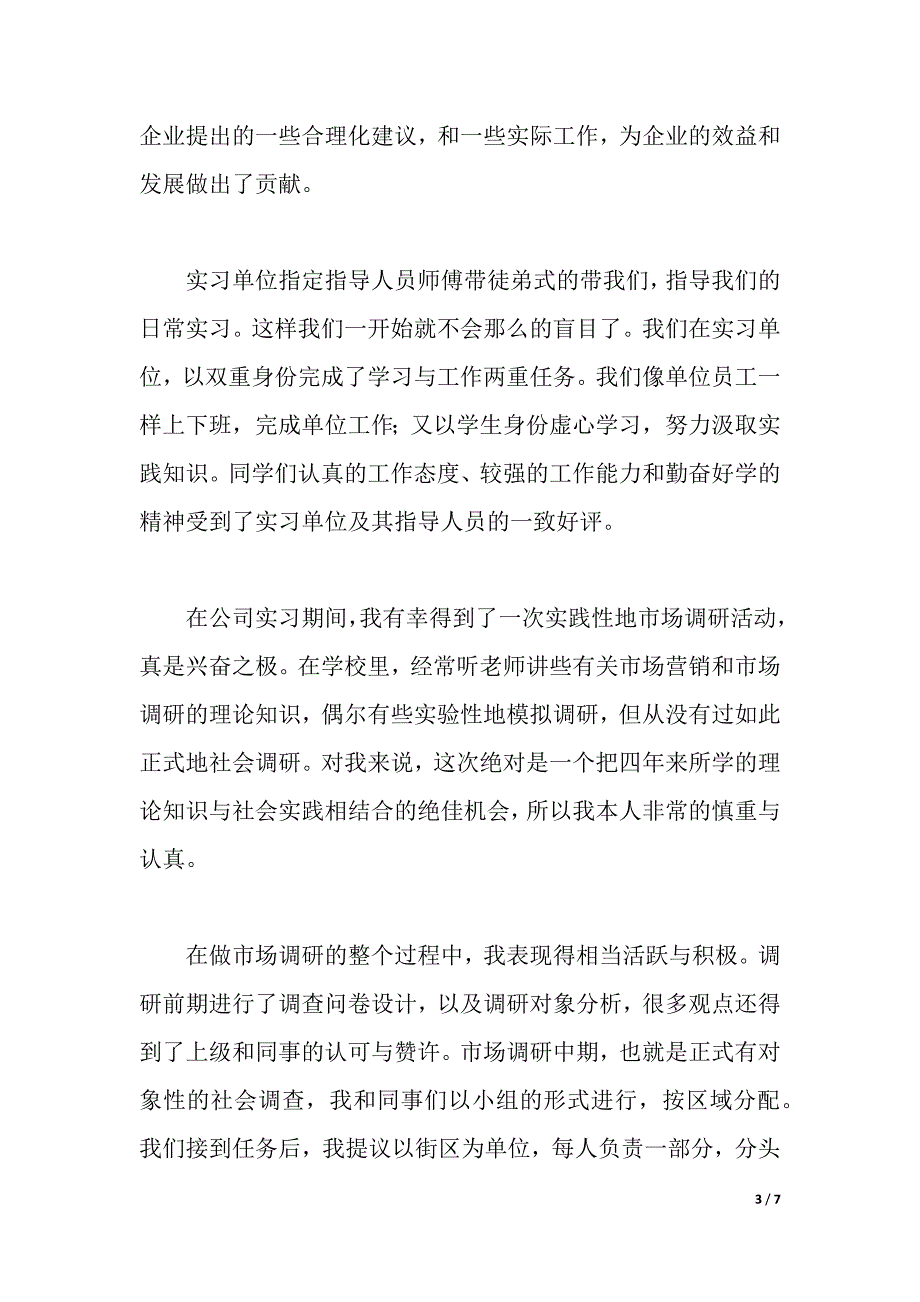 公司员工市场营销实习报告（2021年整理）_第3页