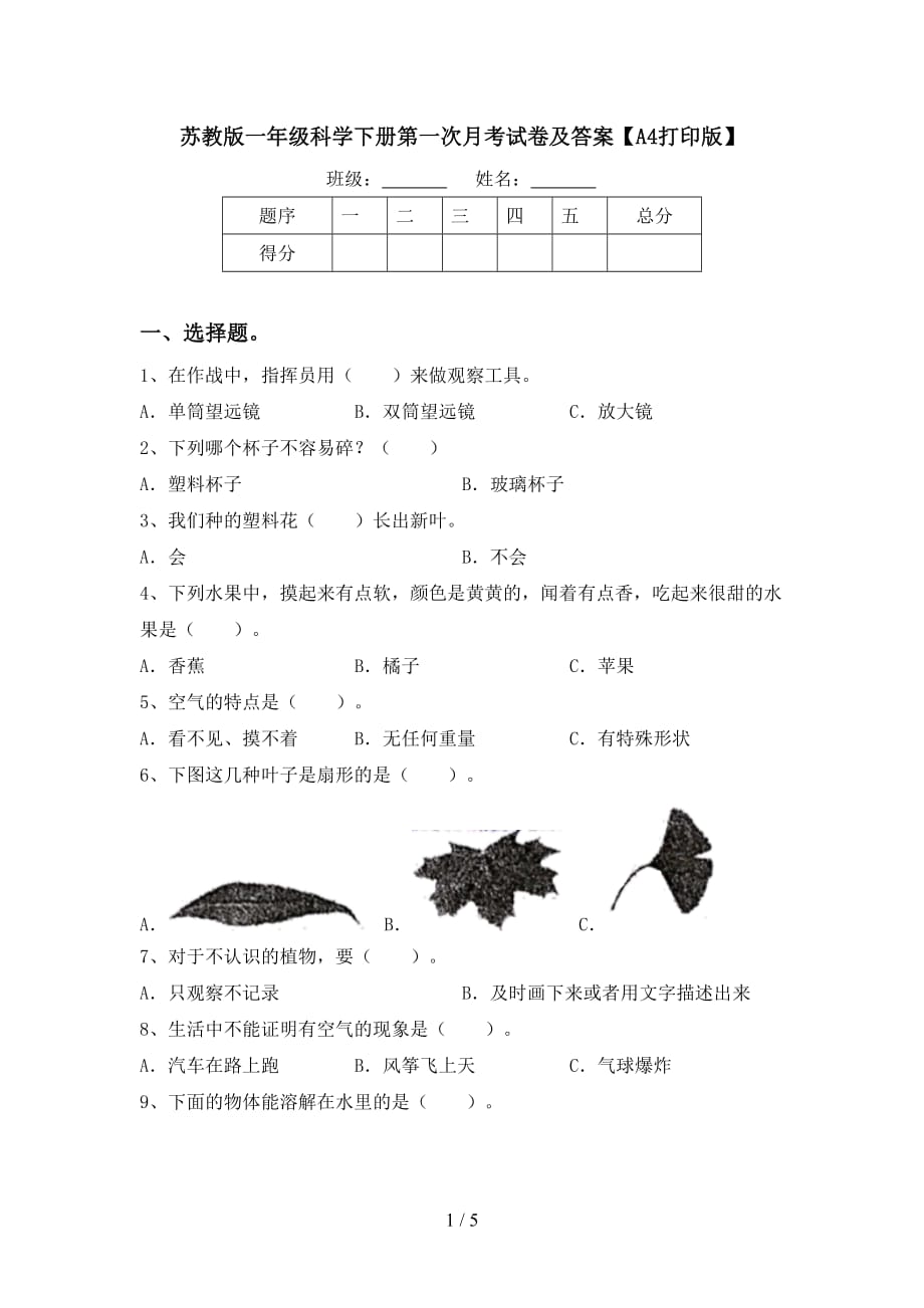 苏教版一年级科学下册第一次月考试卷及答案【A4打印版】_第1页