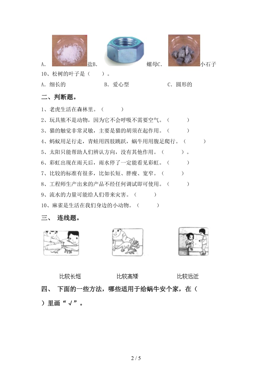 苏教版一年级科学下册第一次月考试卷及答案【A4打印版】_第2页