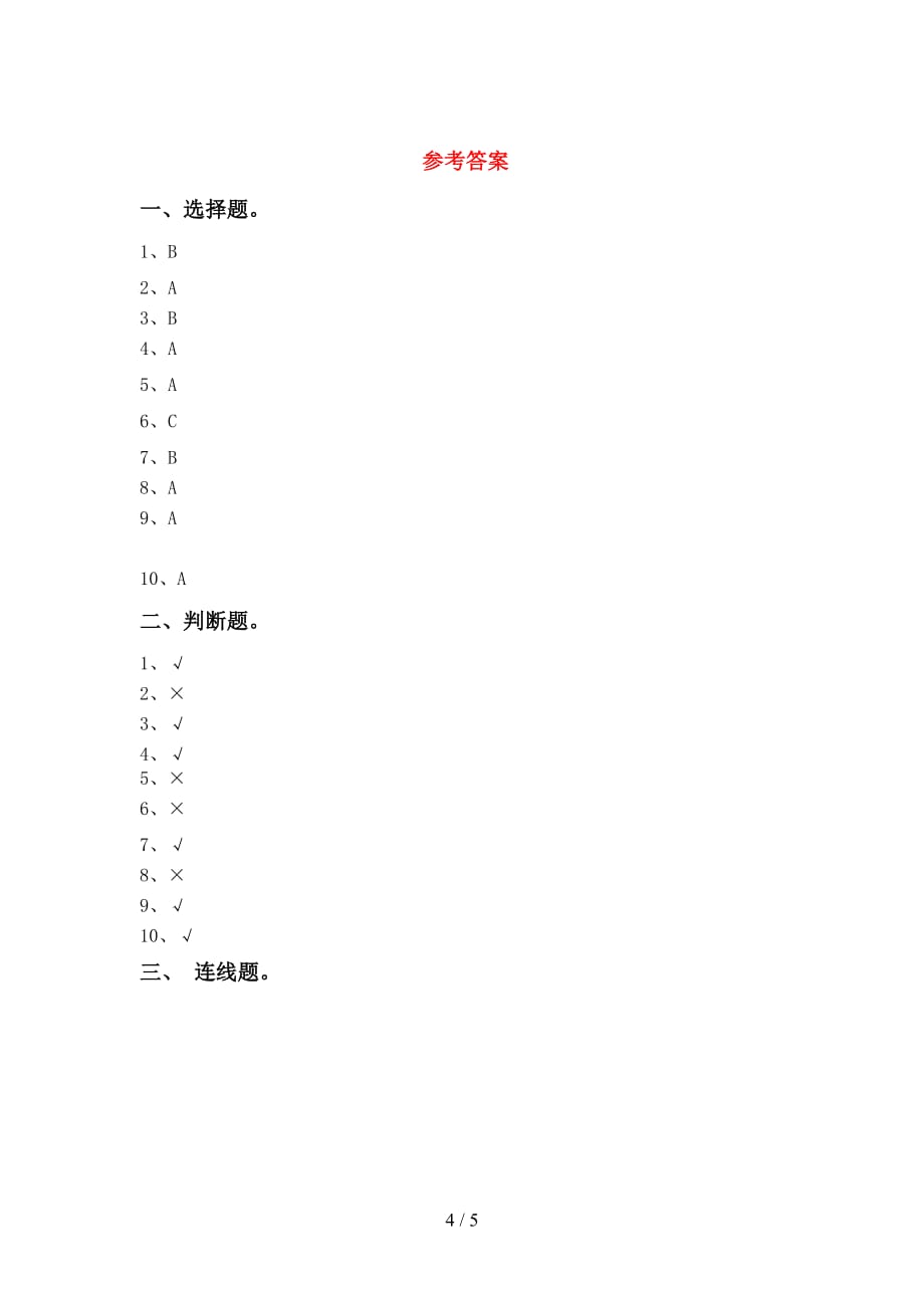 苏教版一年级科学下册第一次月考试卷及答案【A4打印版】_第4页